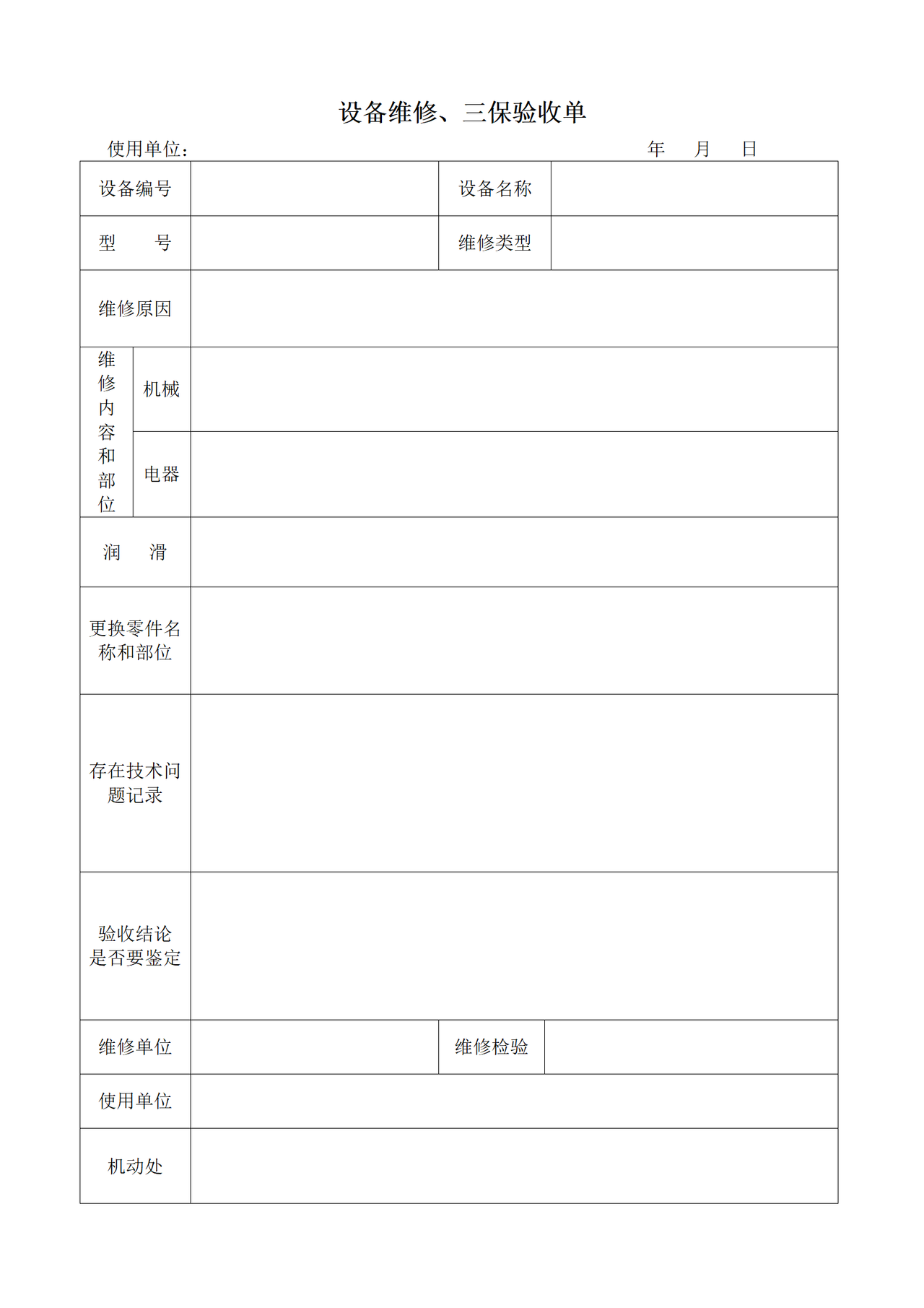 设备维修、三保验收单