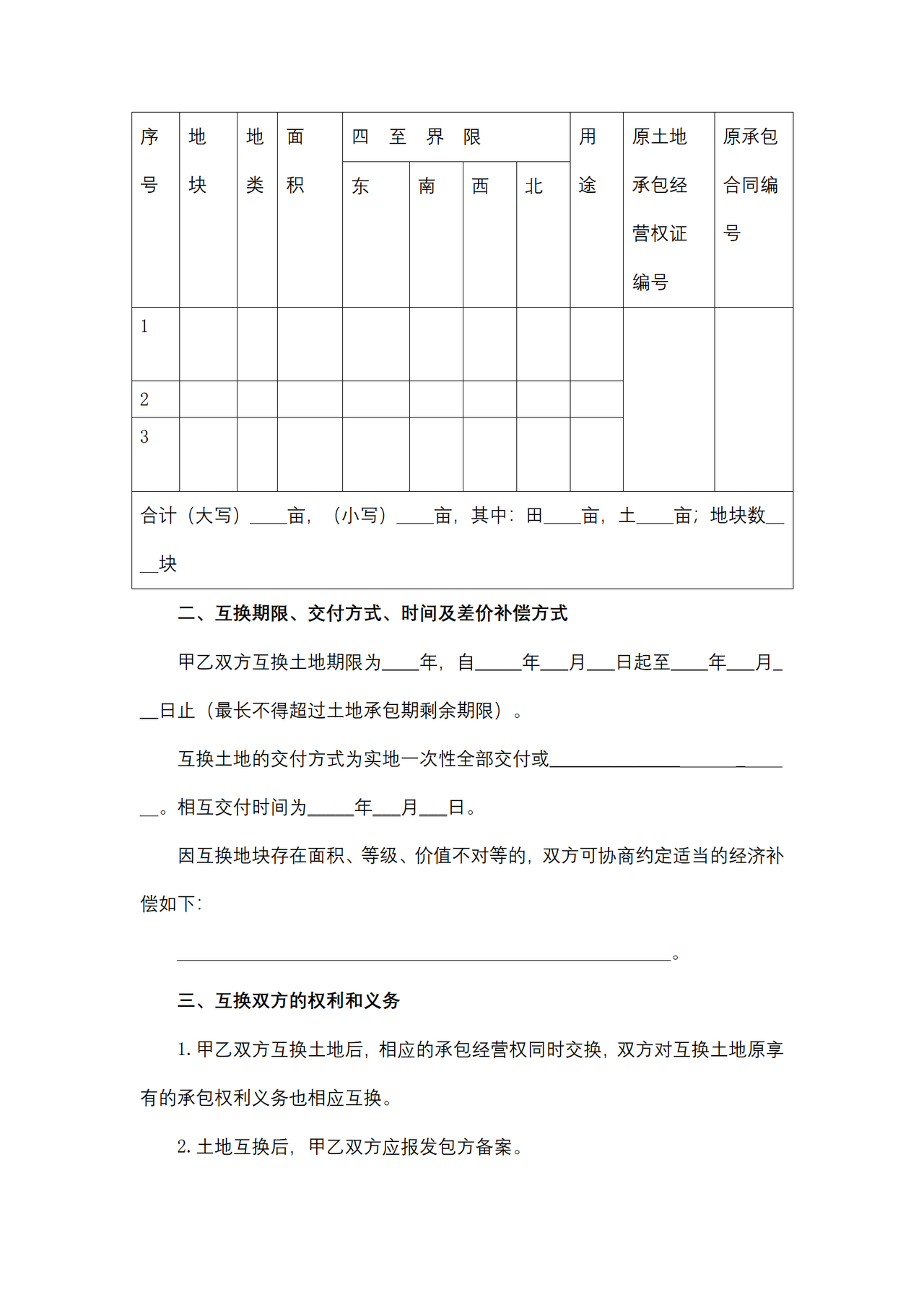 山东省农村土地承包经营权互换合同