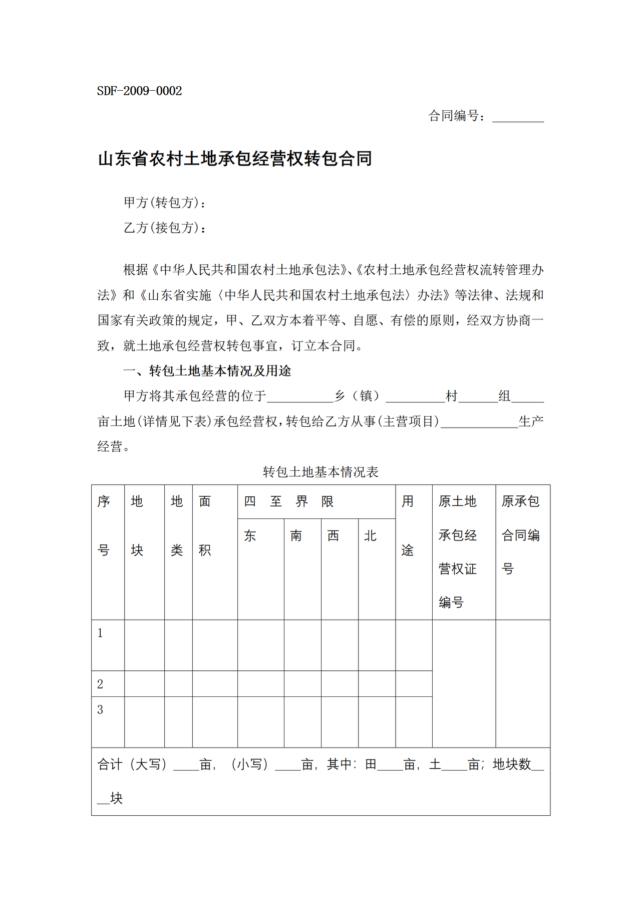 山东省农村土地承包经营权转包合同