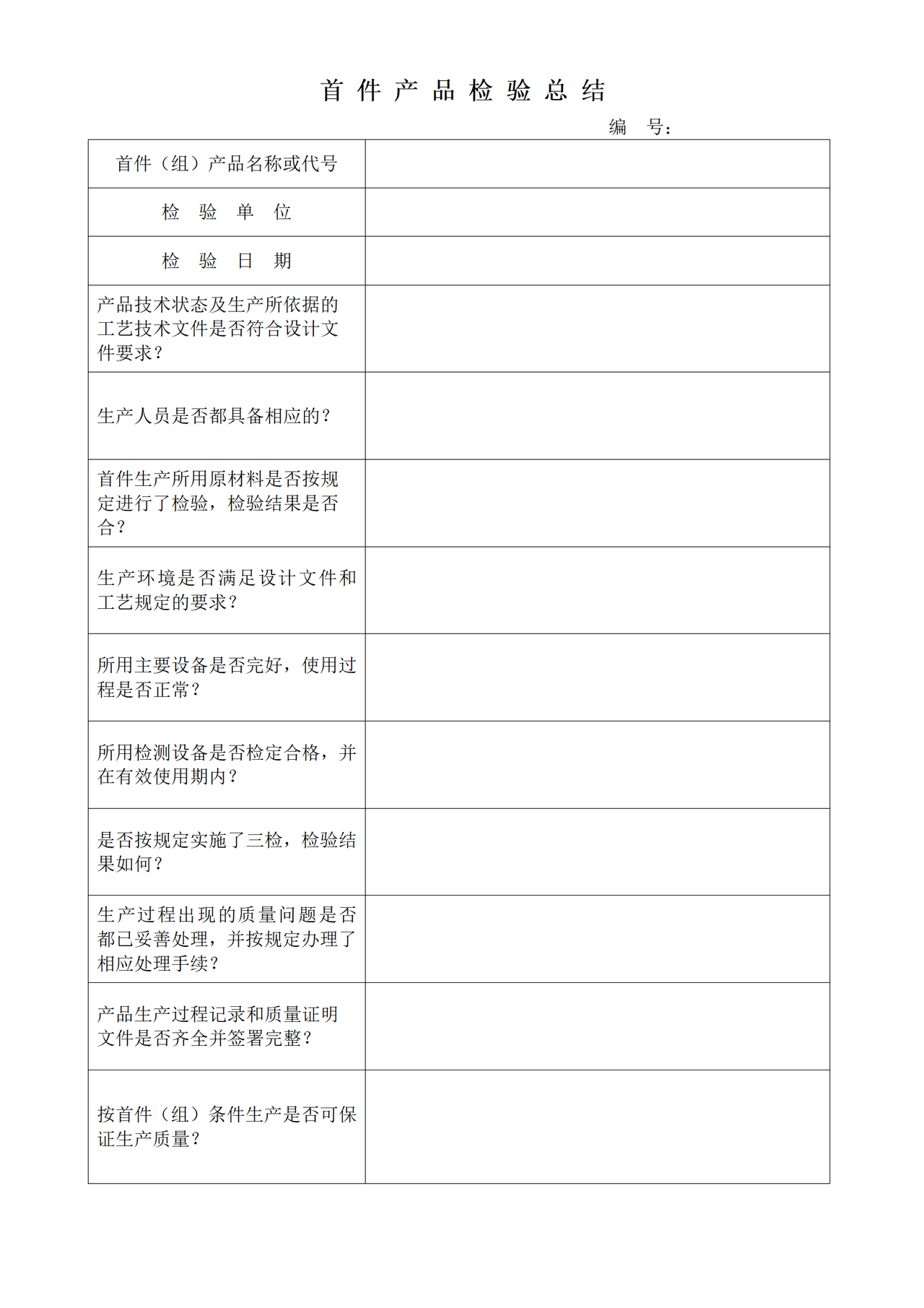 首件产品检验总结