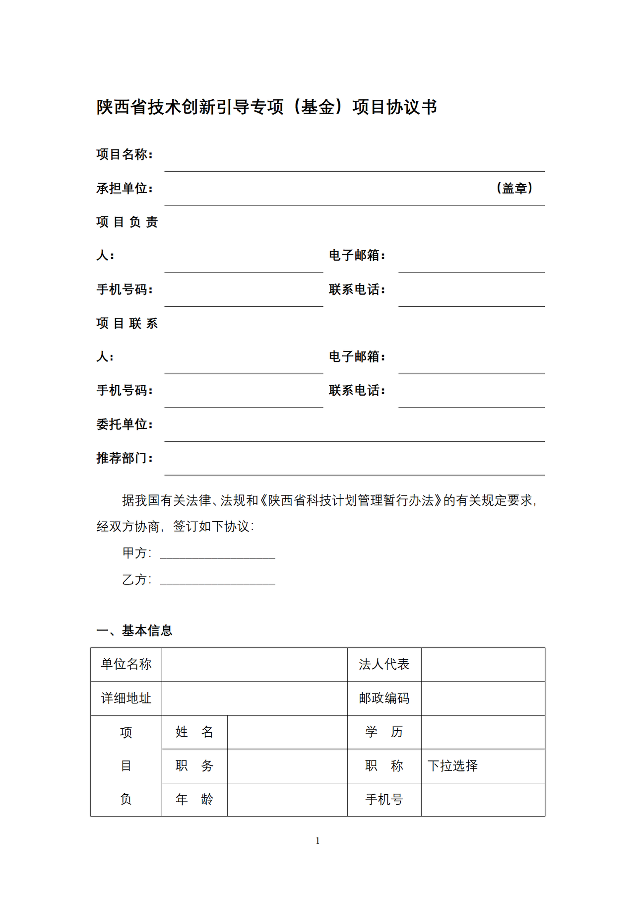 陕西省技术创新引导专项（基金）项目协议书