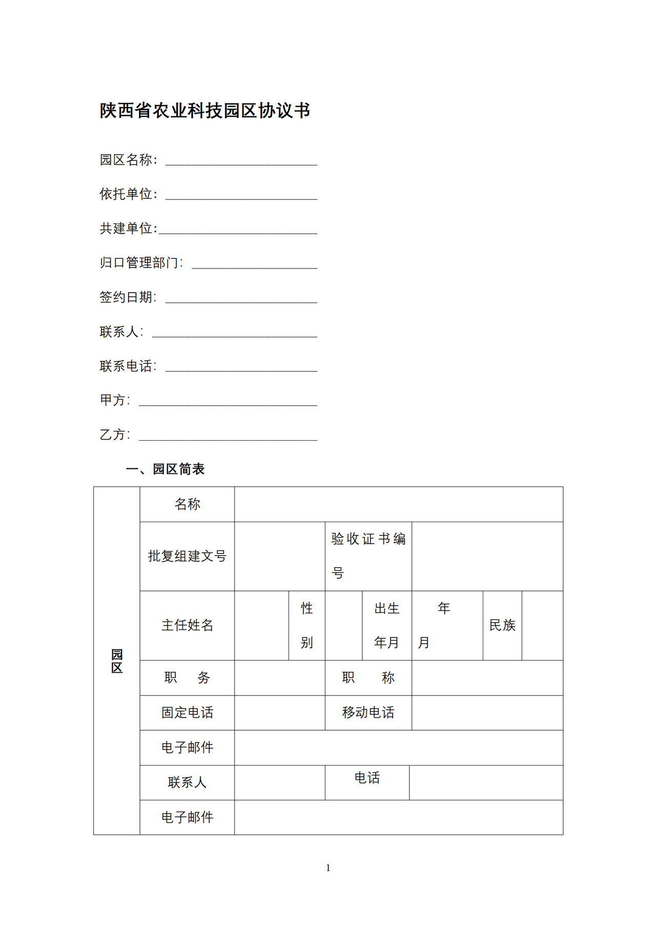 陕西省农业科技园区协议书