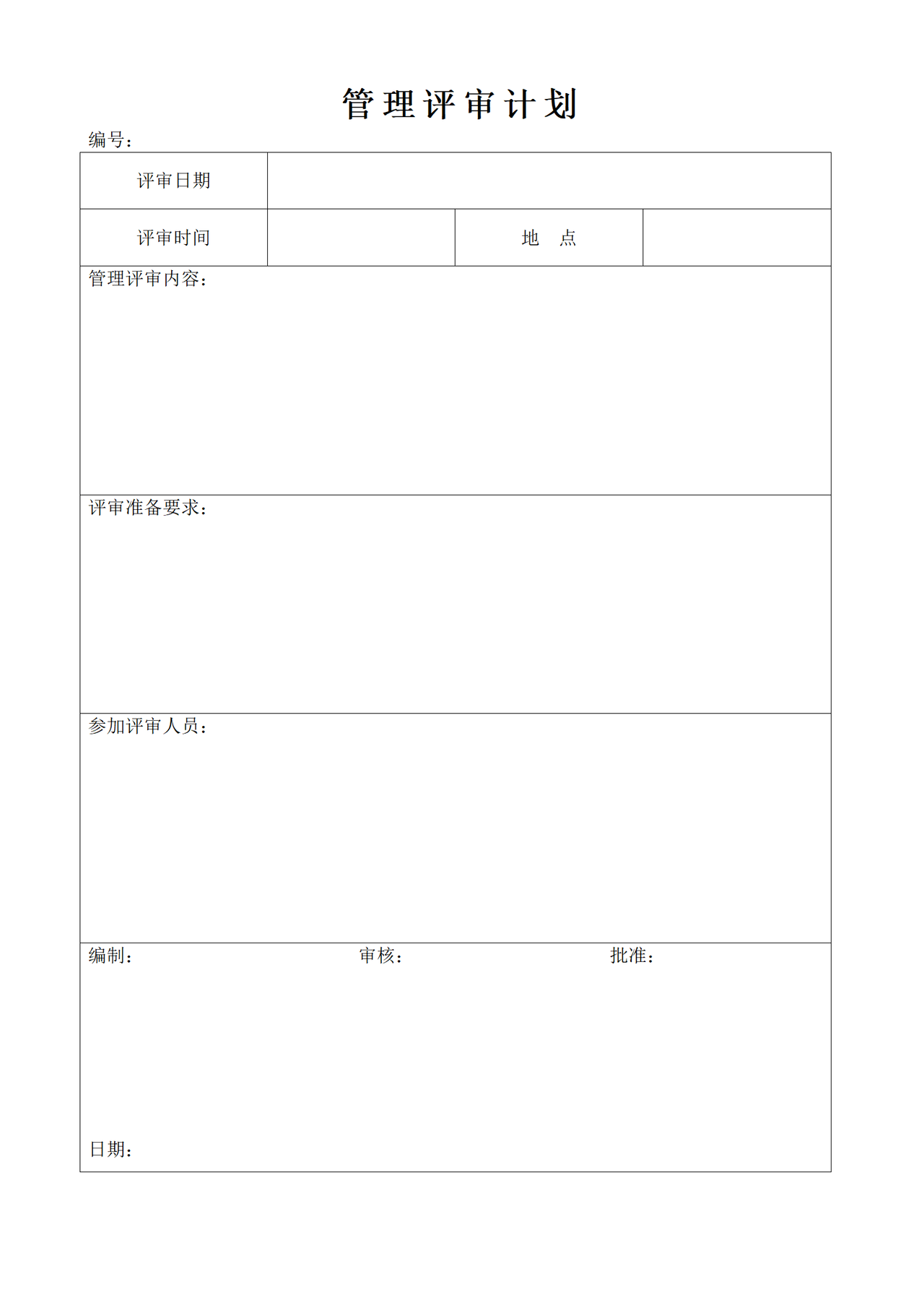 质量管理评审计划