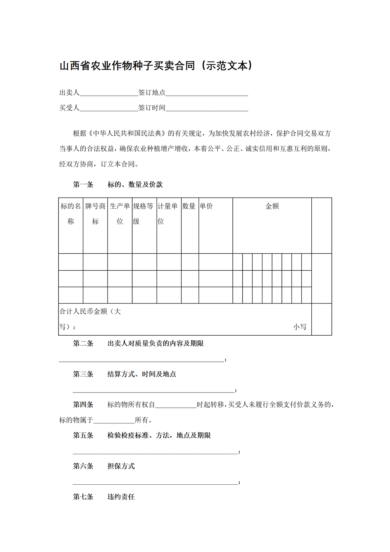 山西省农业作物种子买卖合同（示范文本）