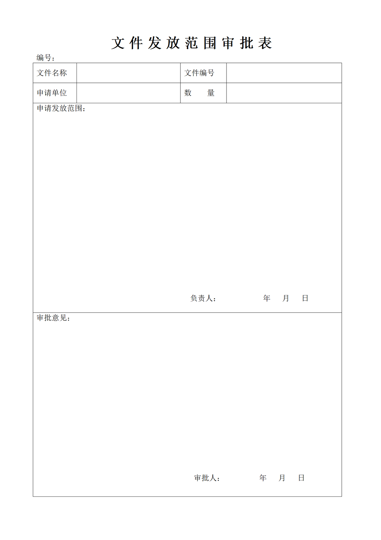 文件发放范围审批表