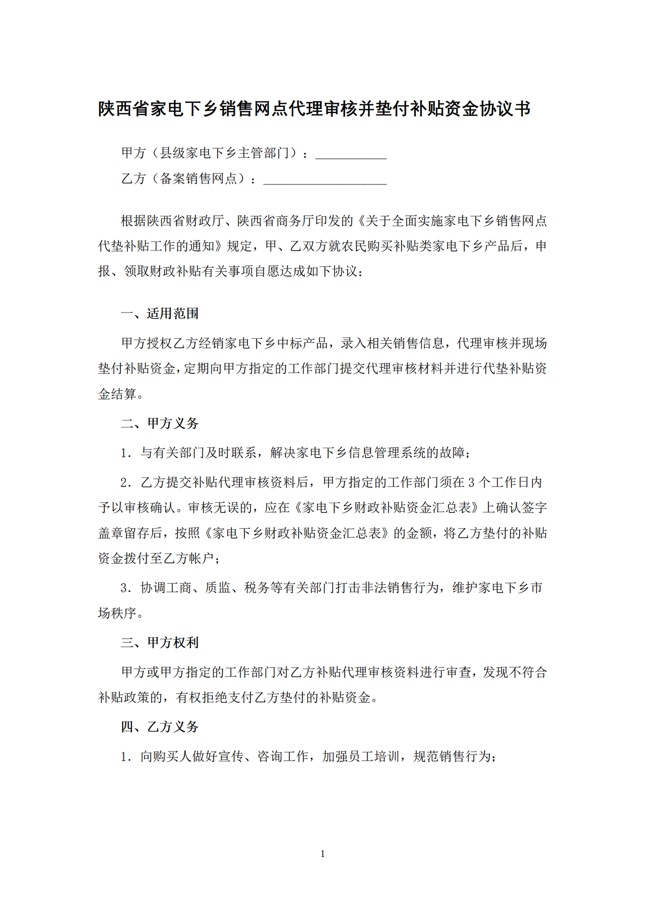 陕西省家电下乡销售网点代理审核并垫付补贴资金协议书