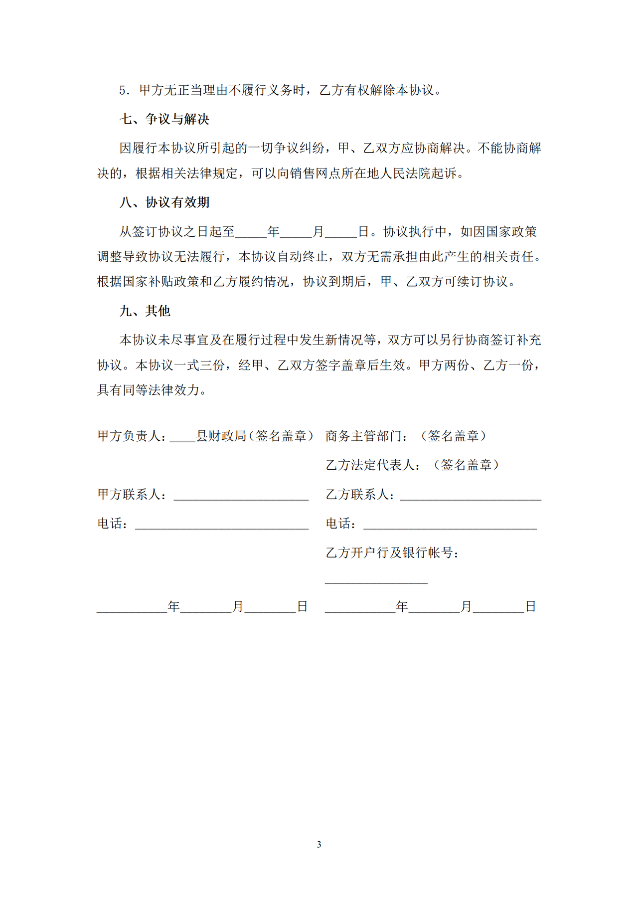 陕西省家电下乡销售网点代理审核并垫付补贴资金协议书