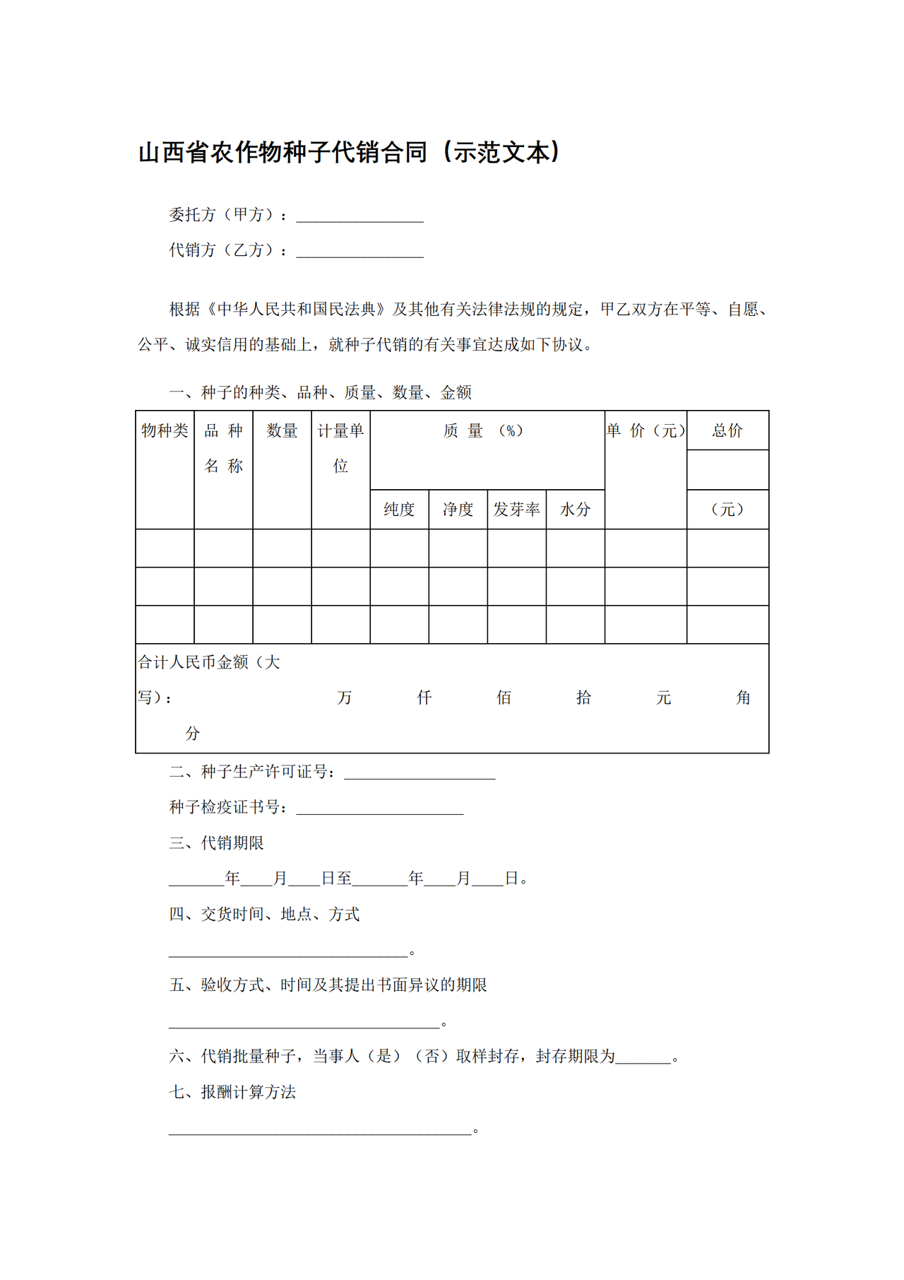 山西省农作物种子代销合同（示范文本）