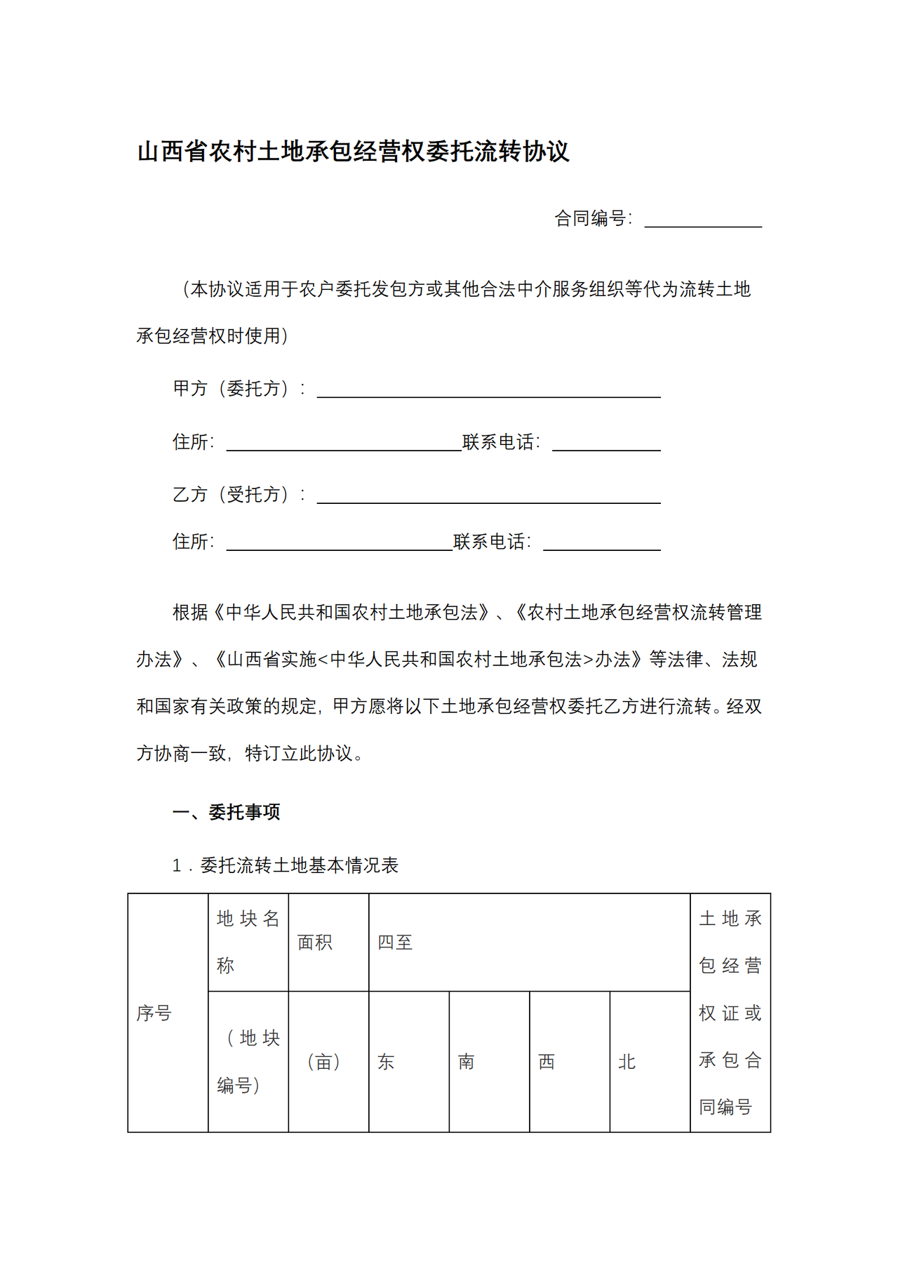 山西省农村土地承包经营权委托流转协议