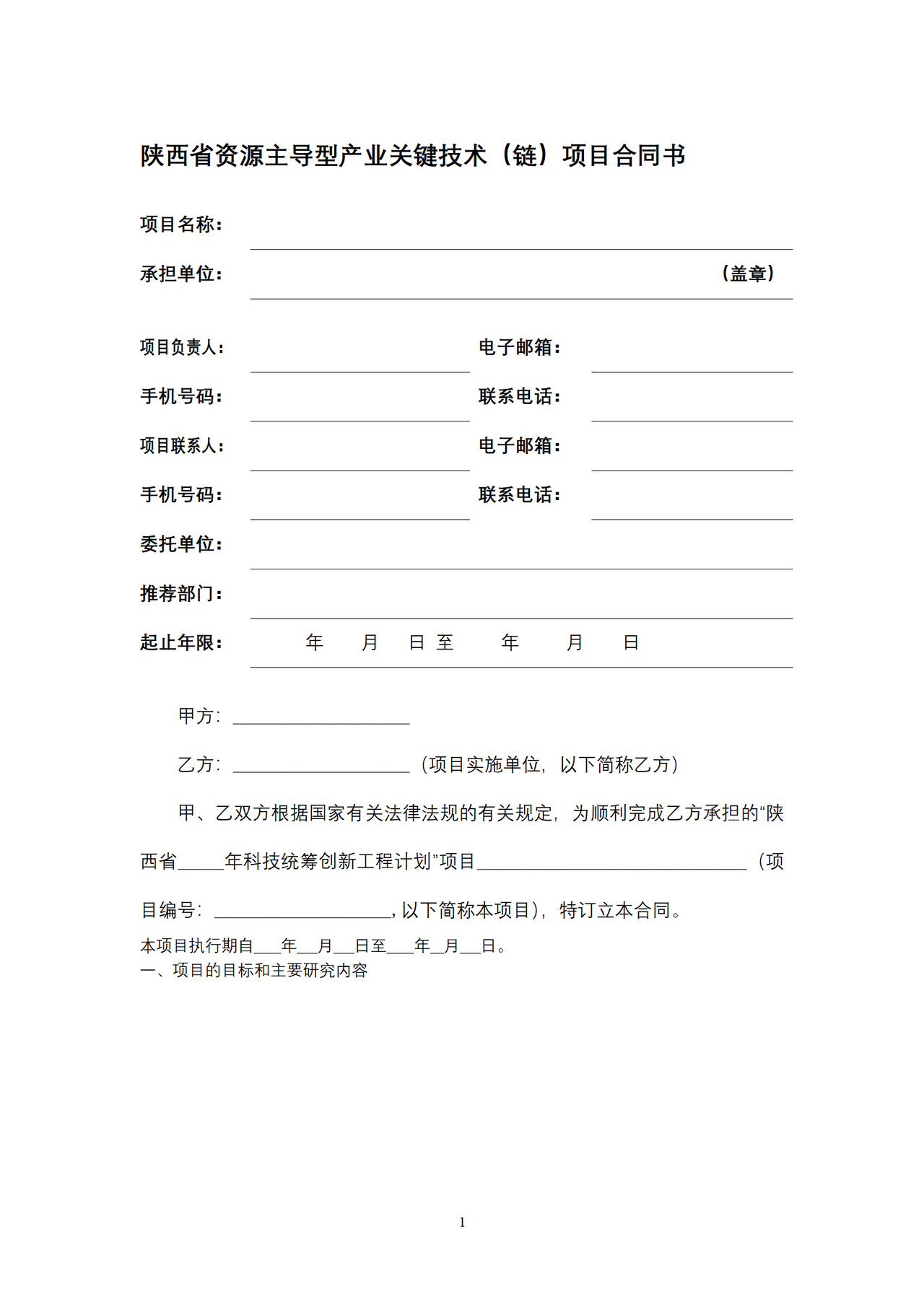 陕西省资源主导型产业关键技术（链）项目合同书