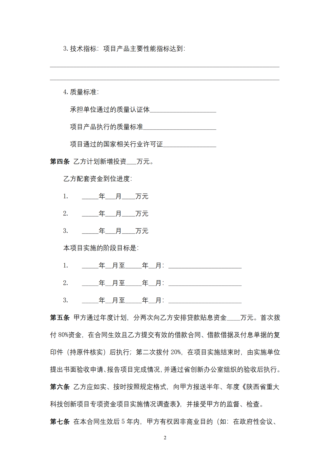 陕西省重大科技创新项目专项资金贷款贴息合同