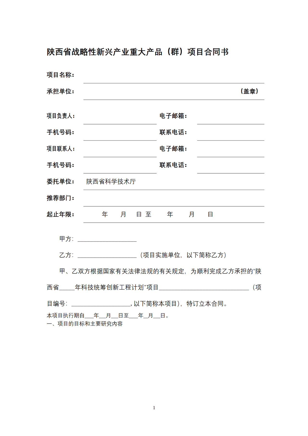 陕西省战略性新兴产业重大产品（群）项目合同书