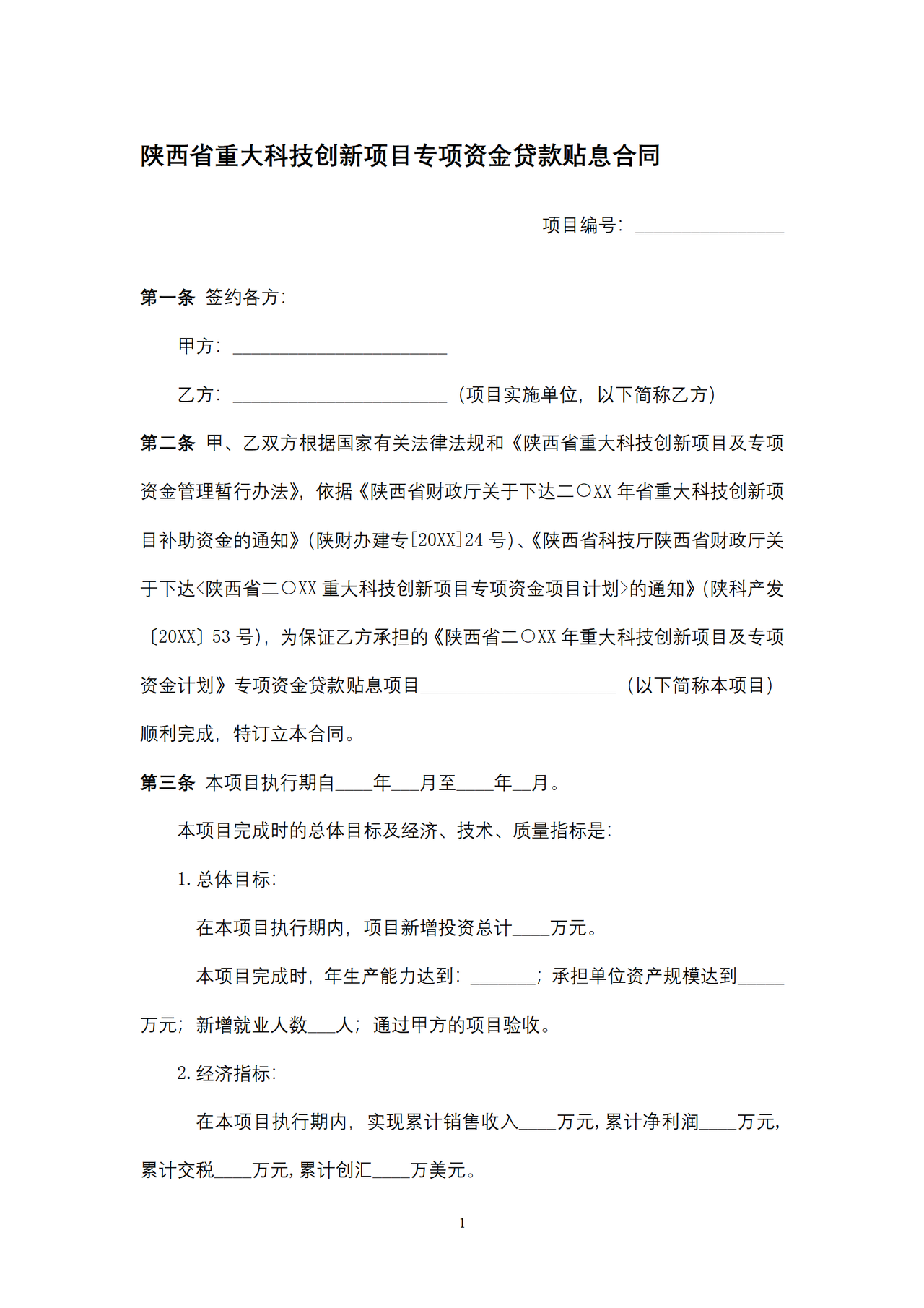 陕西省重大科技创新项目专项资金贷款贴息合同