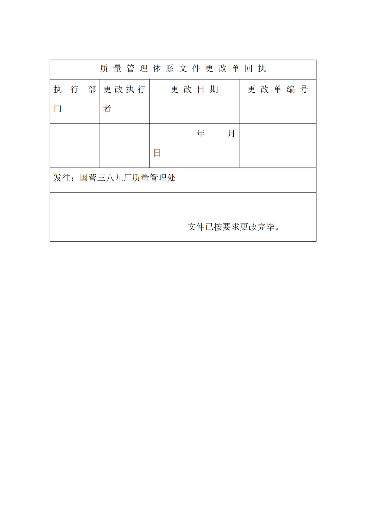 质量管理体系文件更改单