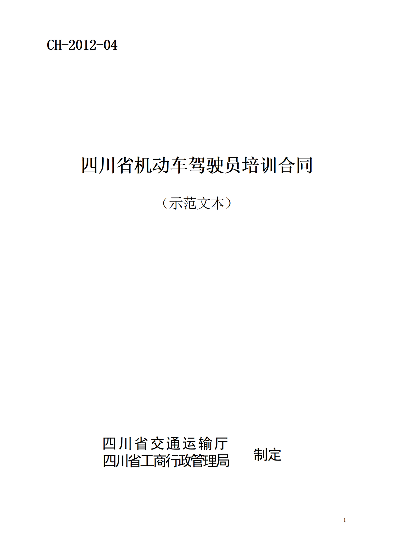 四川省机动车驾驶员培训合同（示范文本）