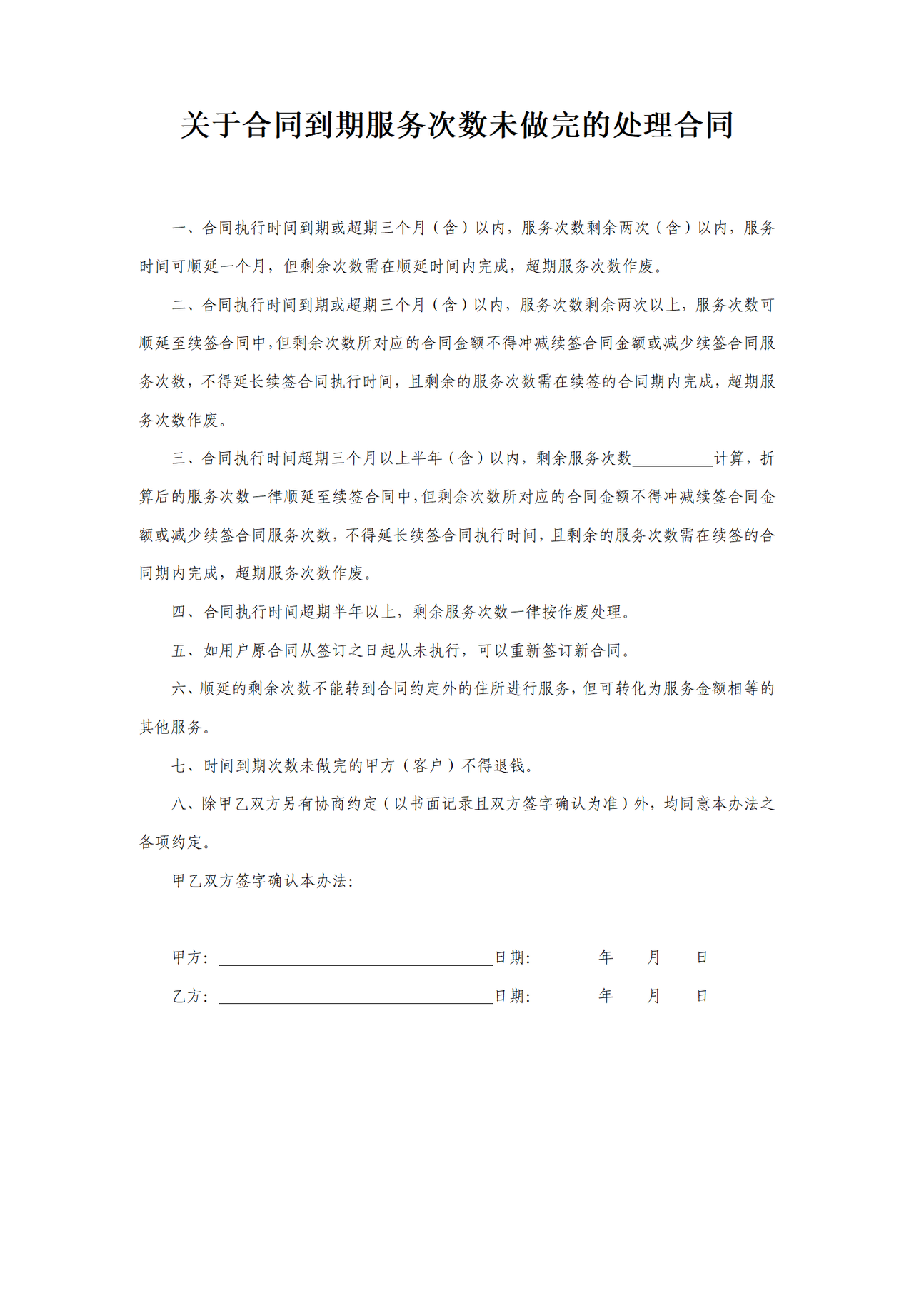 关于合同到期服务次数未做完的处理合同