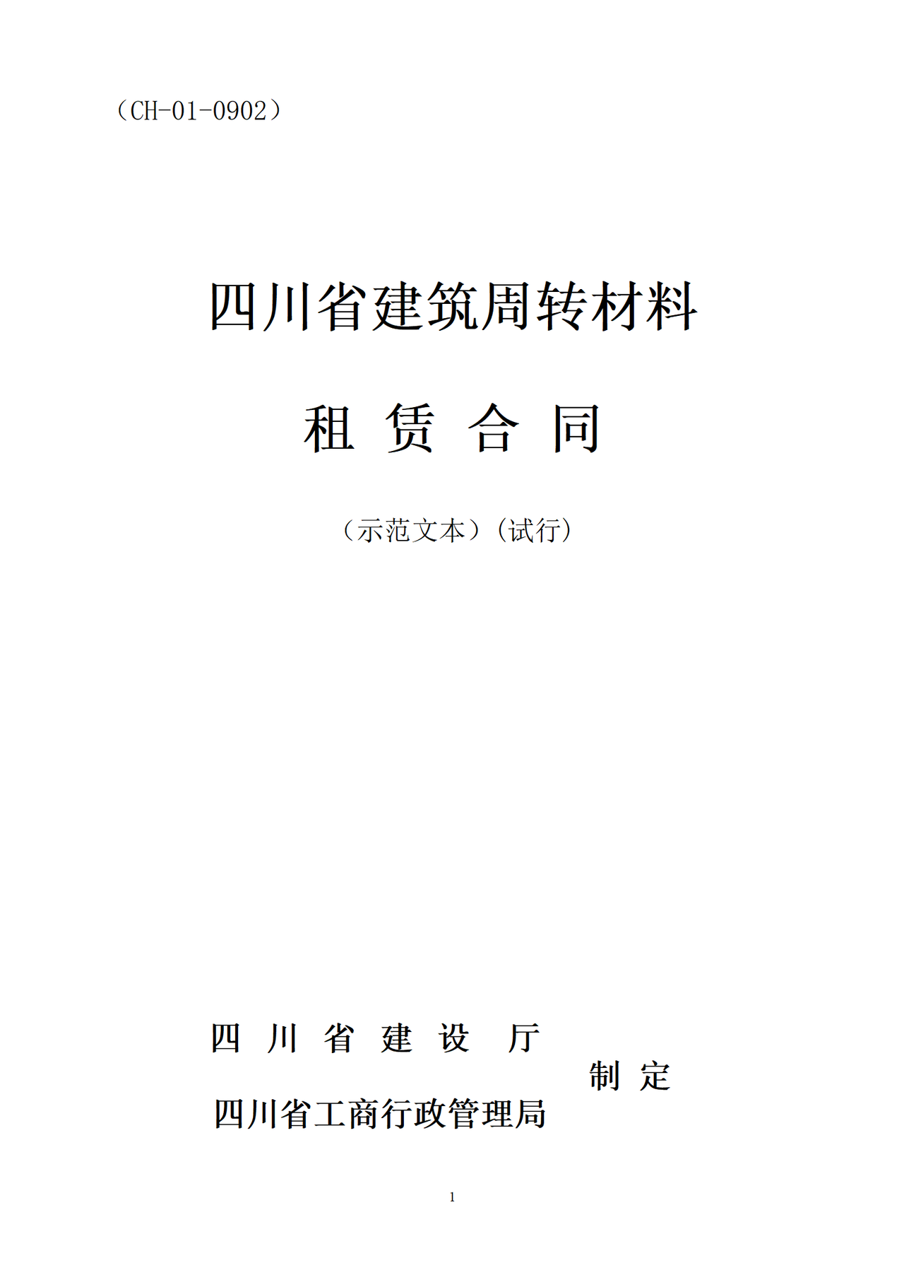 四川省建筑周转材料租赁合同（示范文本）(试行)