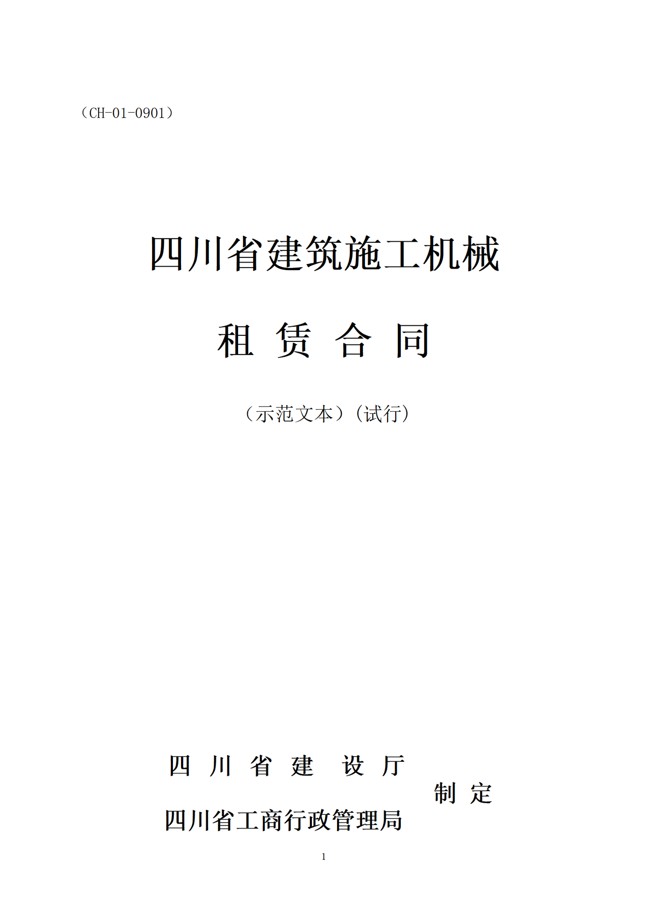 四川省建筑施工机械租赁合同（示范文本）(试行)