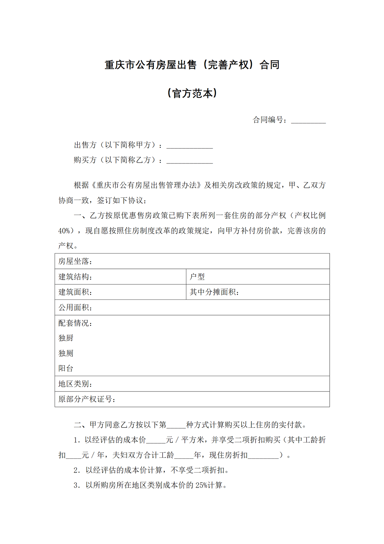 重庆市公有房屋出售(完善产权)合同(官方范本)