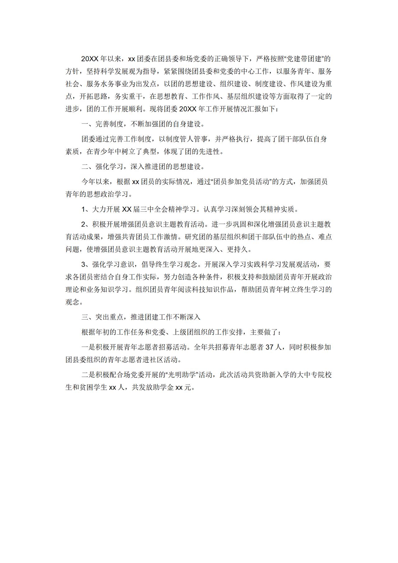 团委团支部年终工作总结