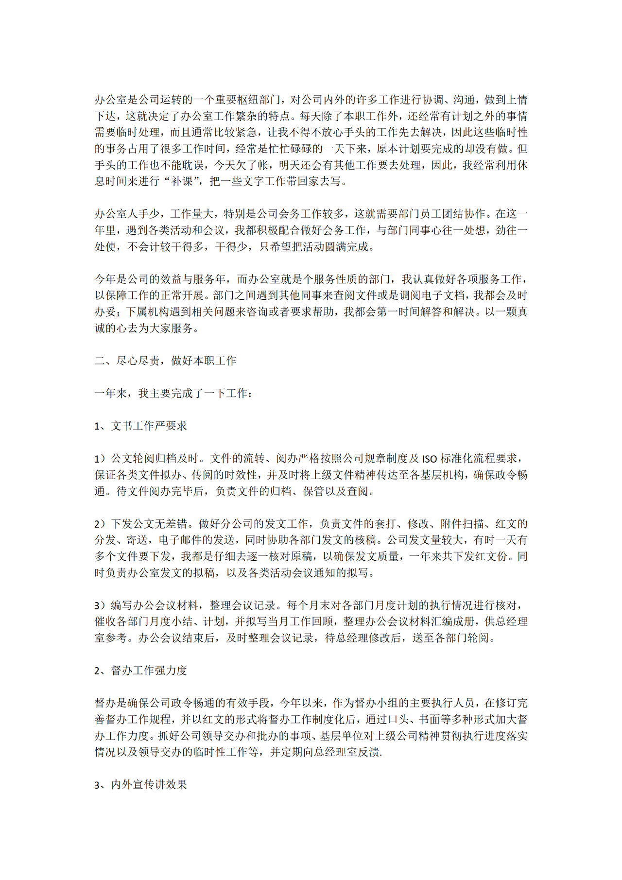 文秘工作总结