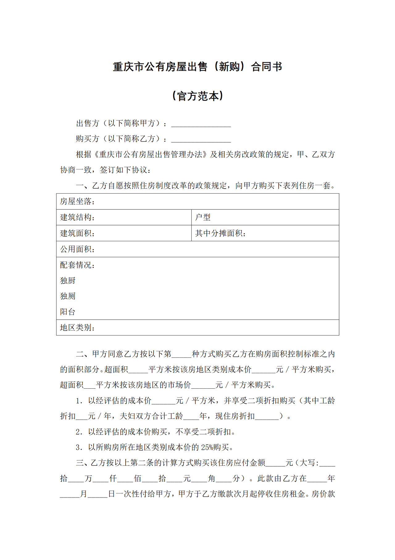 重庆市公有房屋出售(新购)合同书(官方范本)