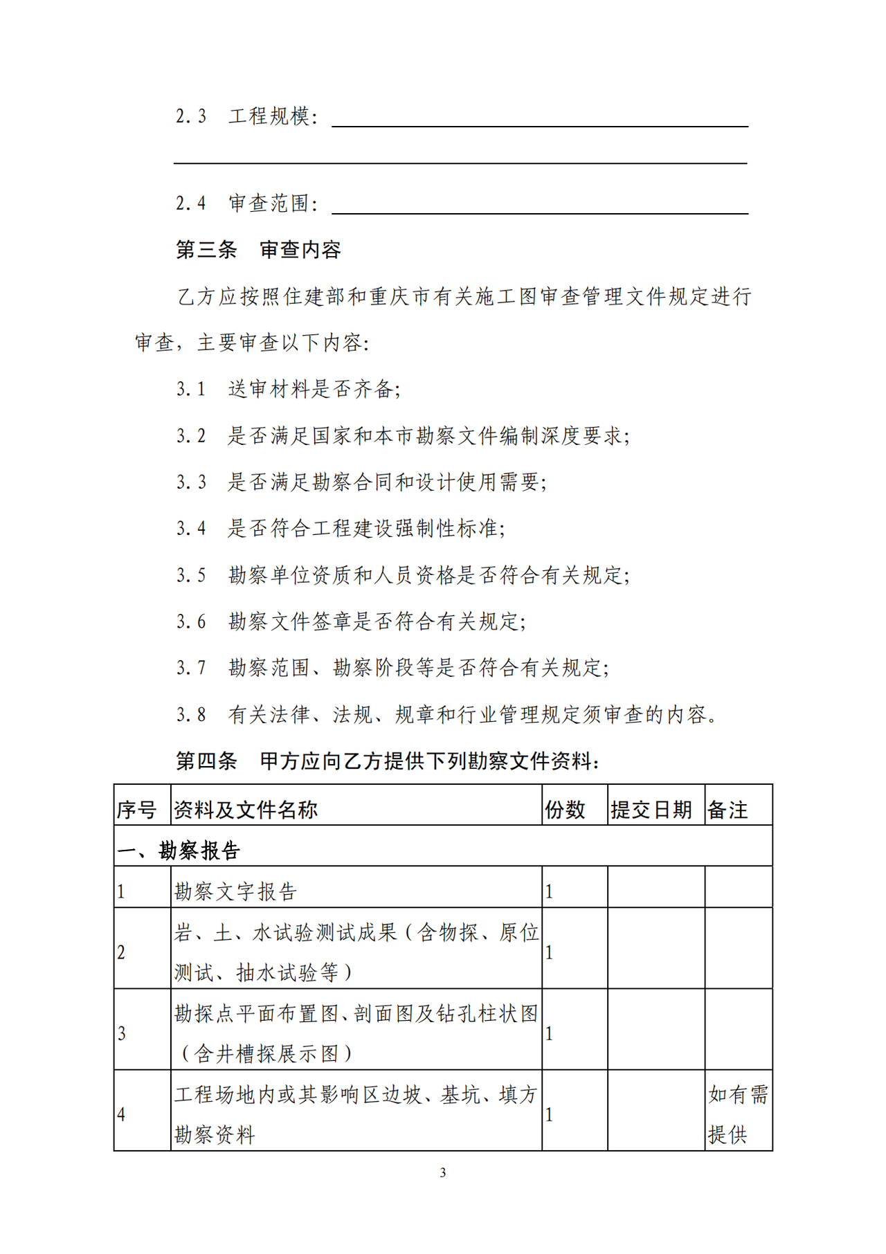 重庆市房屋建筑和市政基础设施工程勘察审查合同（示范文本）