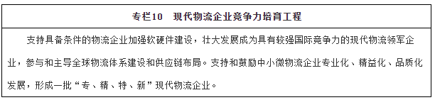 国务院办公厅关于印发“十四五”现代物流发展规划的通知-10