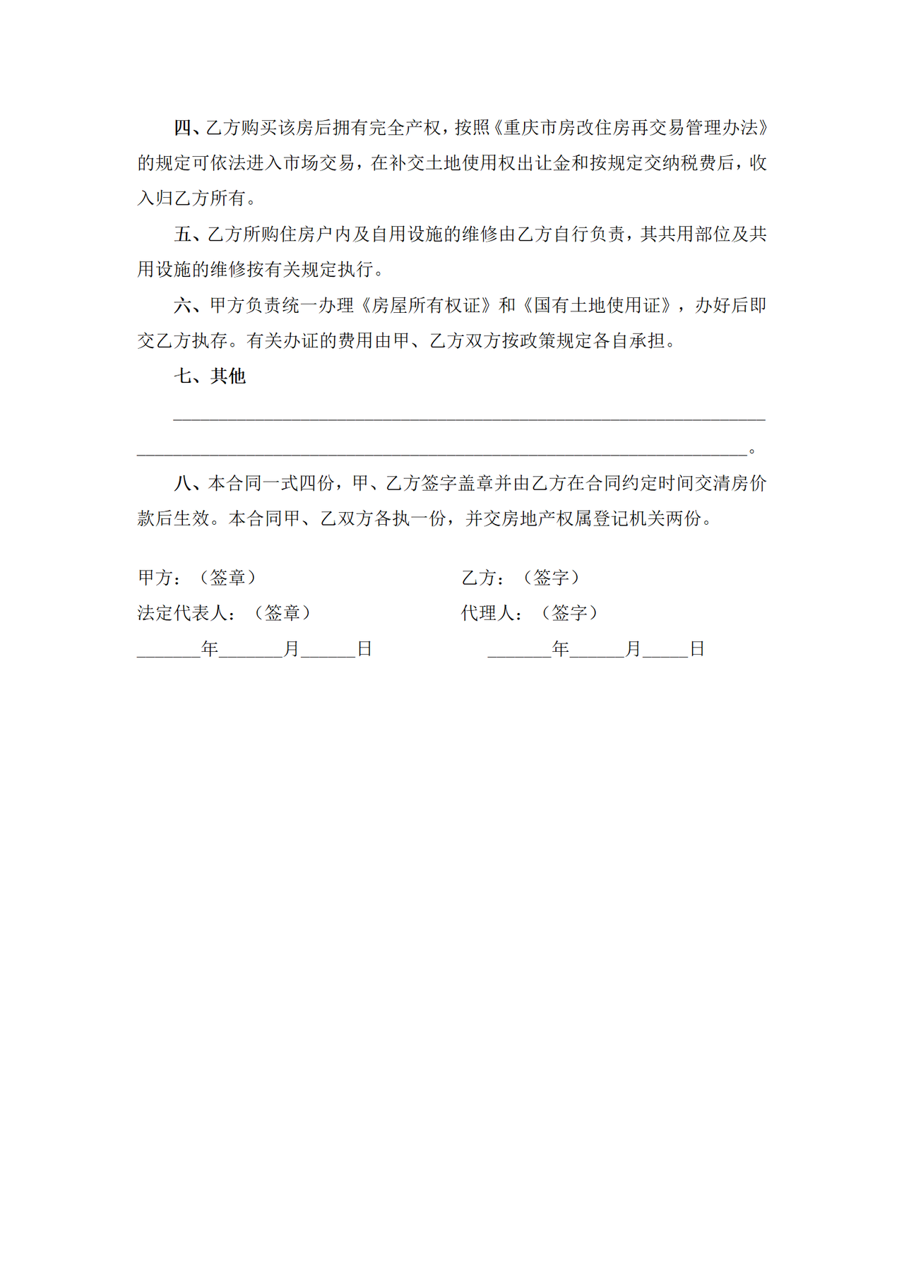 重庆市非成套公有住房出售(购买)合同(官方范本)