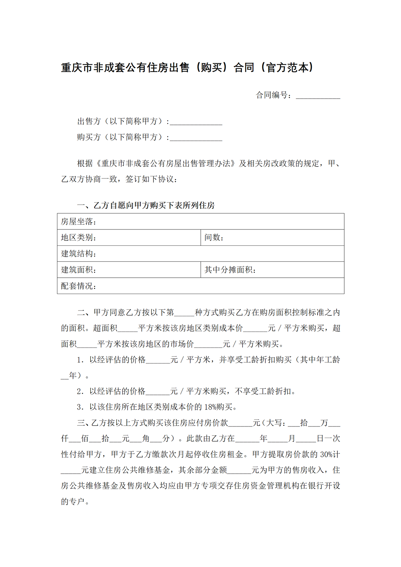 重庆市非成套公有住房出售(购买)合同(官方范本)