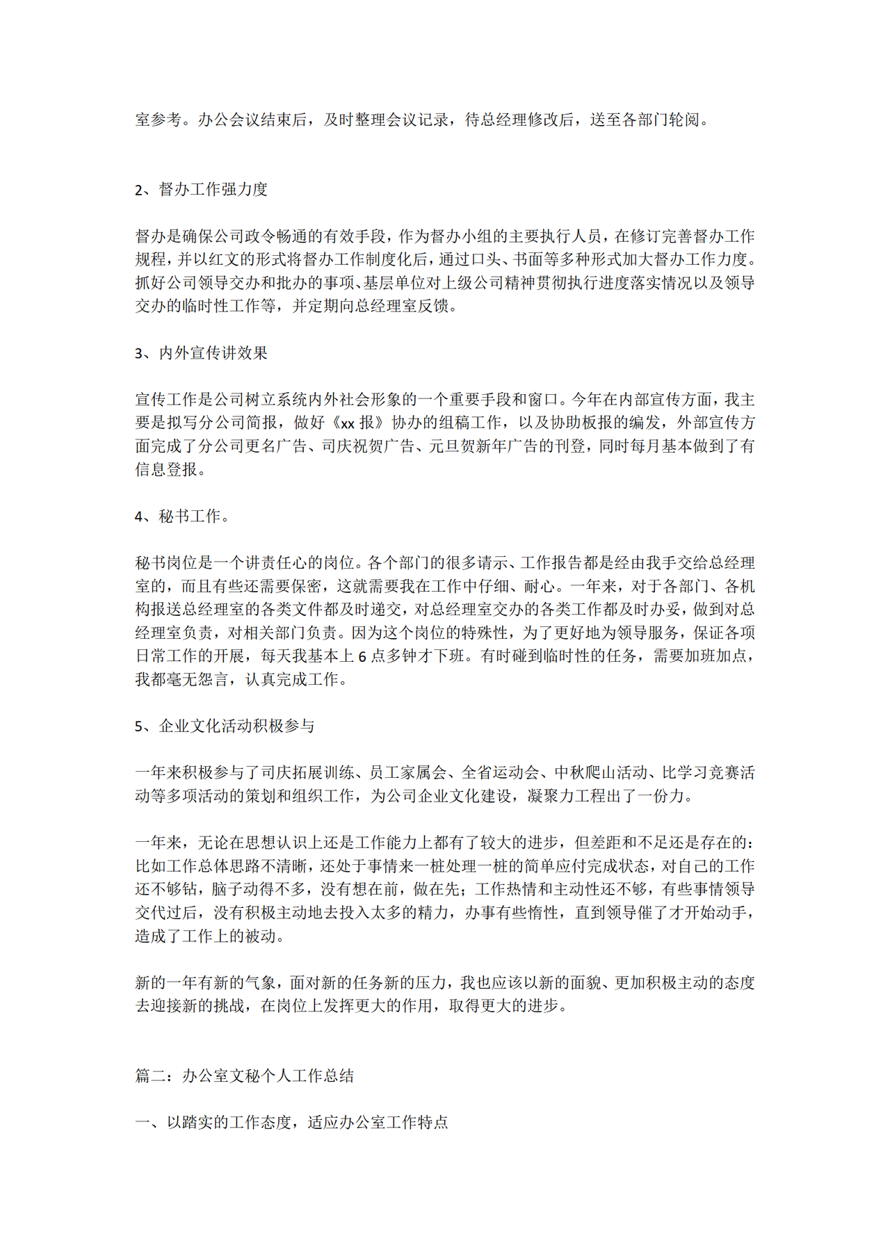 文秘工作总结