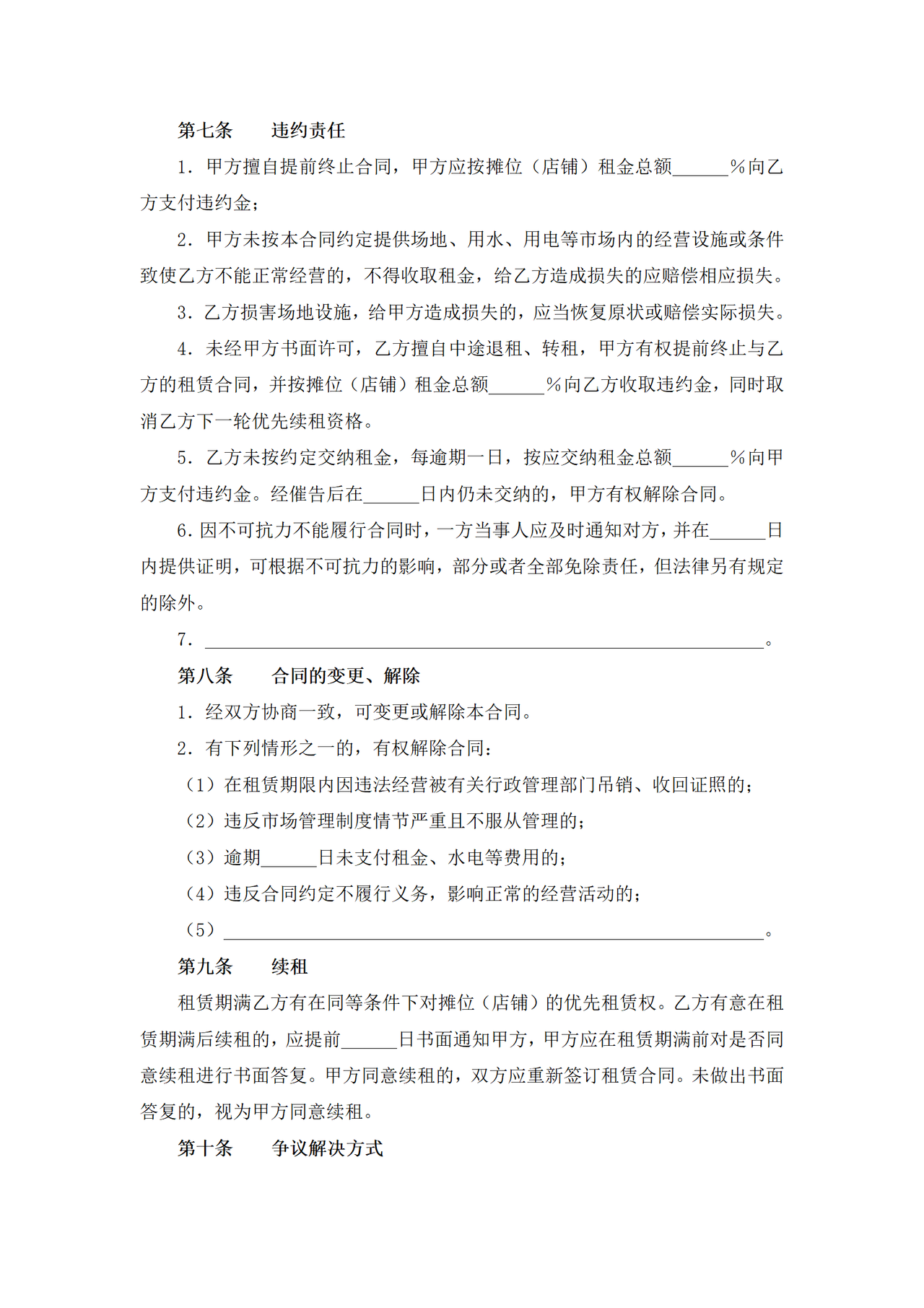 重庆市城区菜市场摊位(店铺)租赁合同