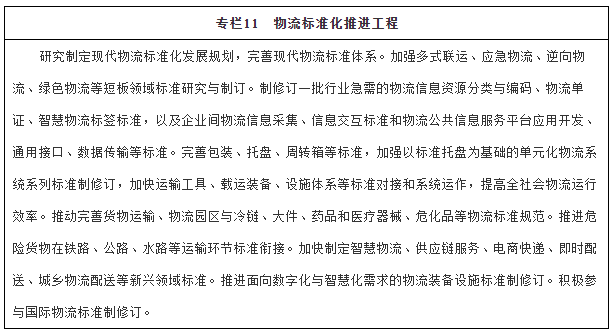 国务院办公厅关于印发“十四五”现代物流发展规划的通知-11