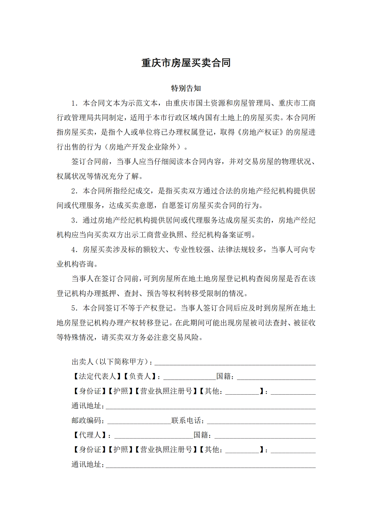 重庆市房屋买卖合同