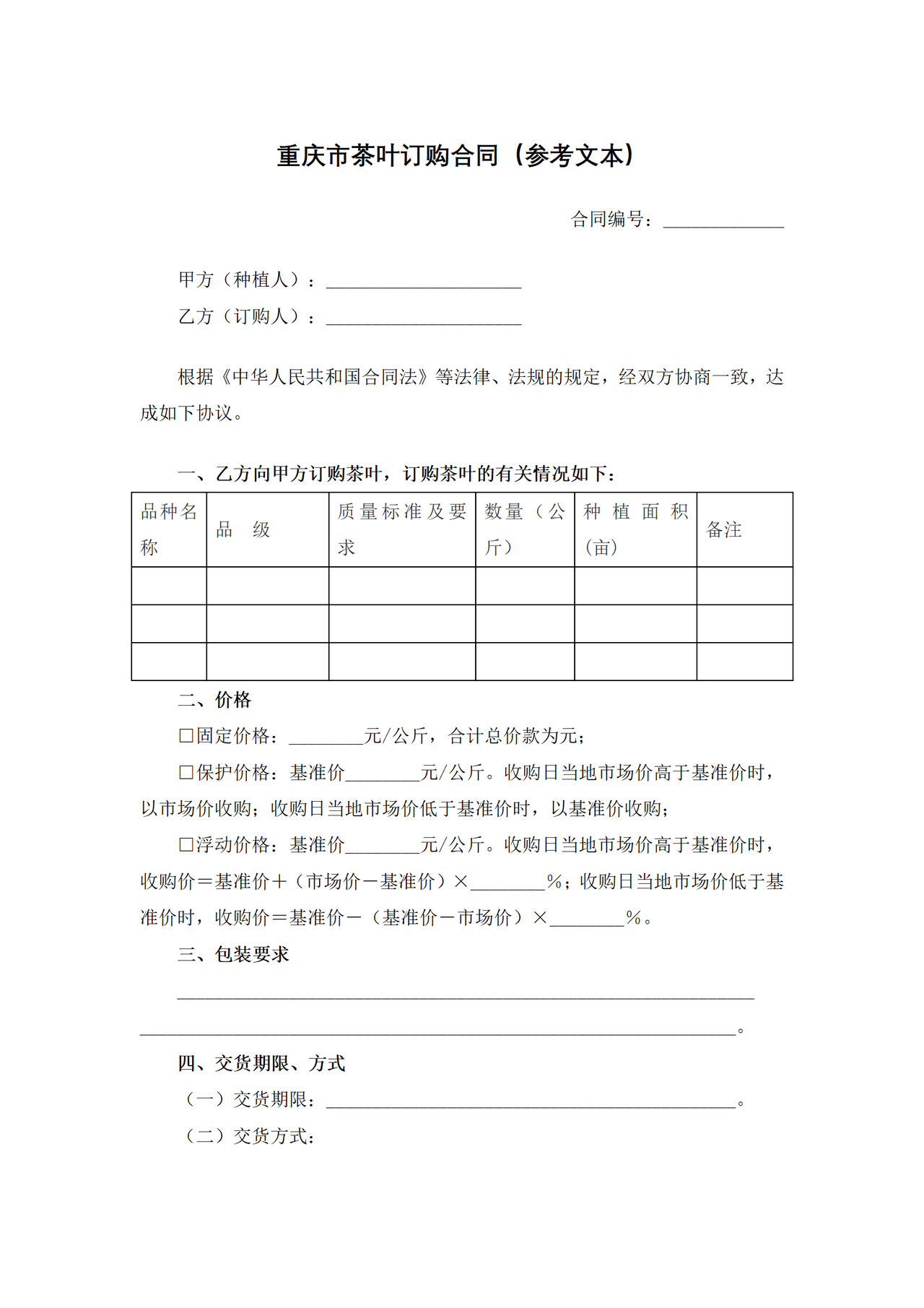 重庆市茶叶订购合同(参考文本)