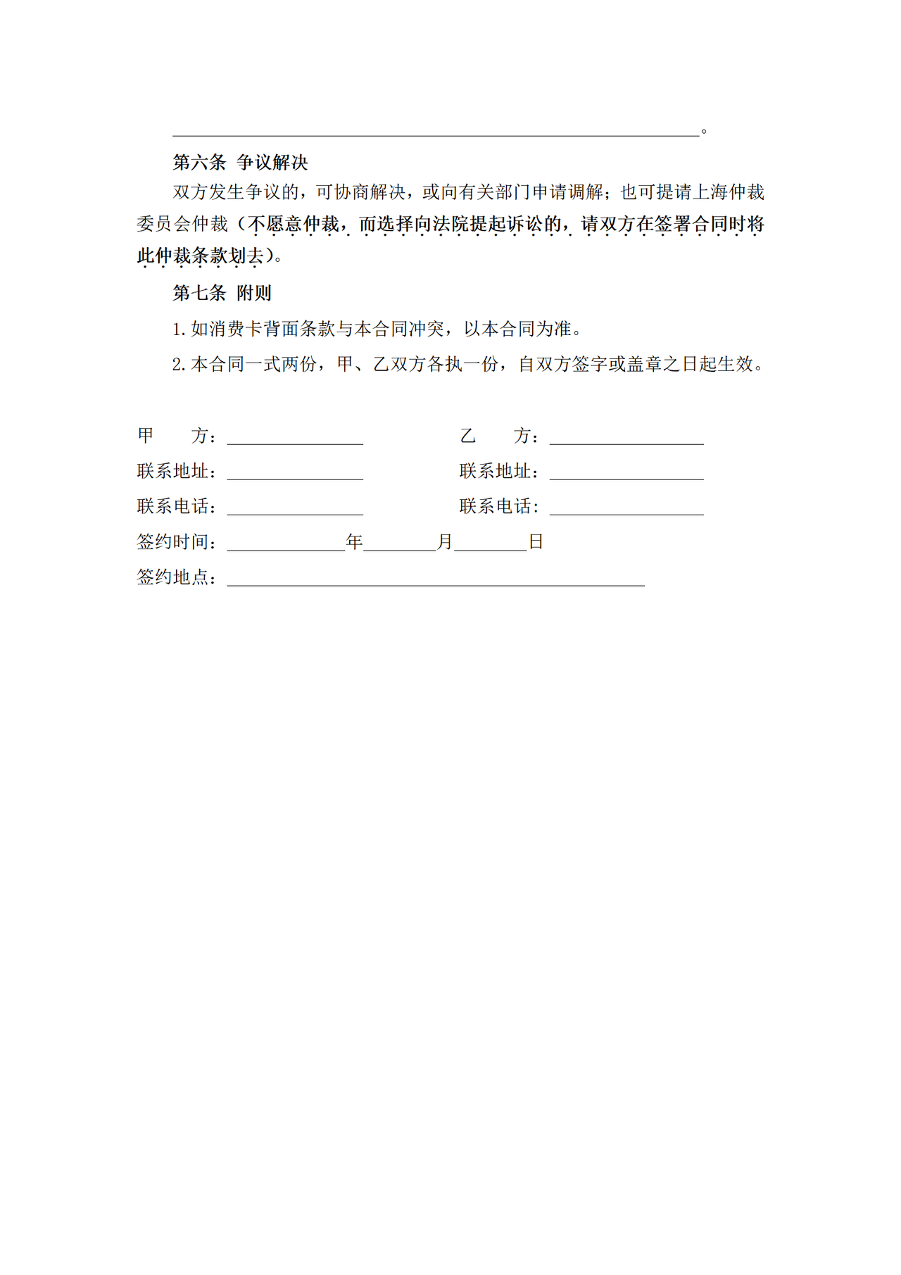 上海市美发美容、沐浴行业预付费消费卡买卖合同