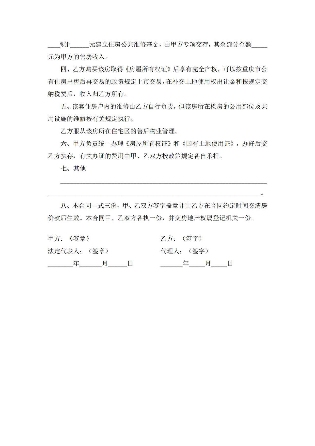 重庆市公有房屋出售(新购)合同书(官方范本)