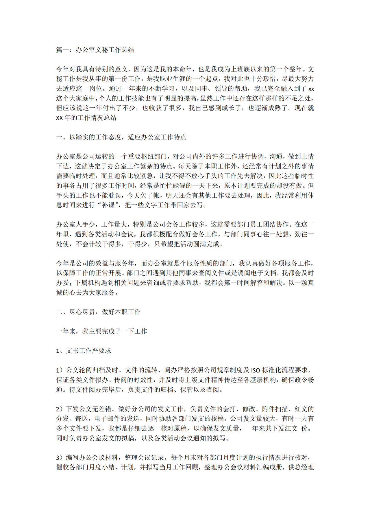 文秘工作总结