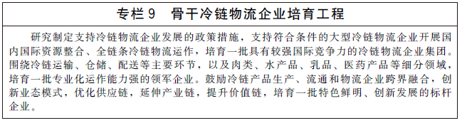 国务院办公厅关于印发“十四五”冷链物流发展规划的通知-9