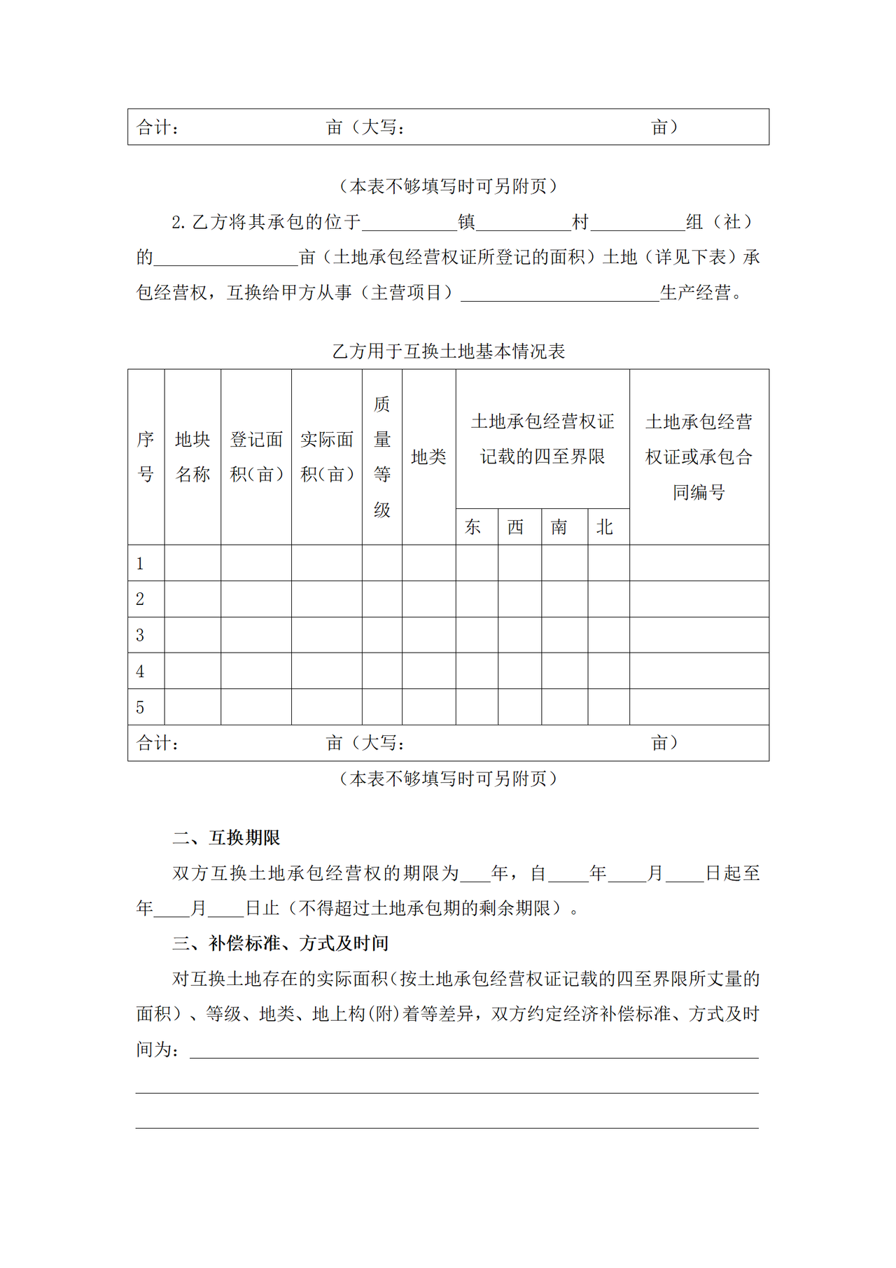 重庆市农村土地承包经营权互换合同