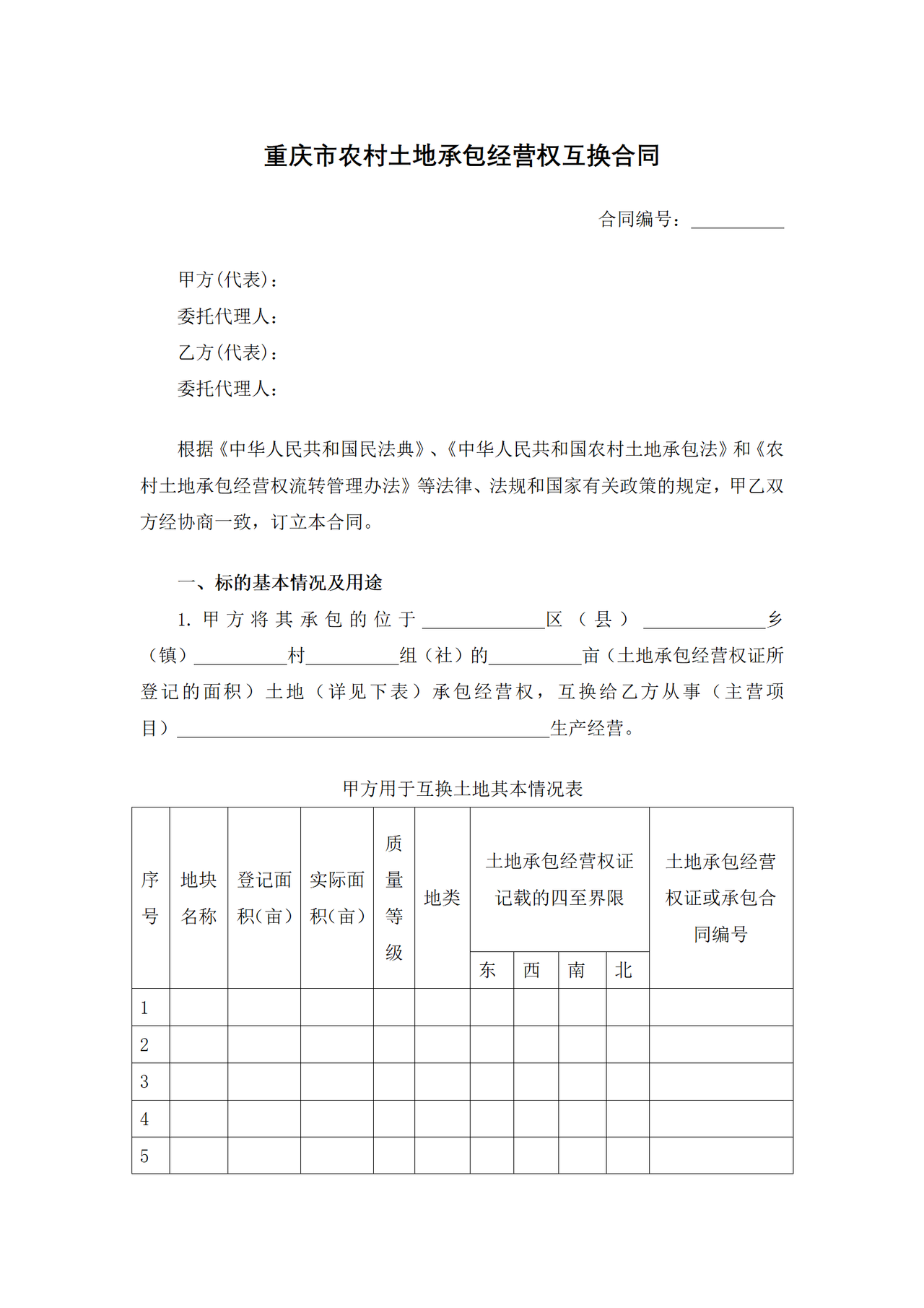 重庆市农村土地承包经营权互换合同