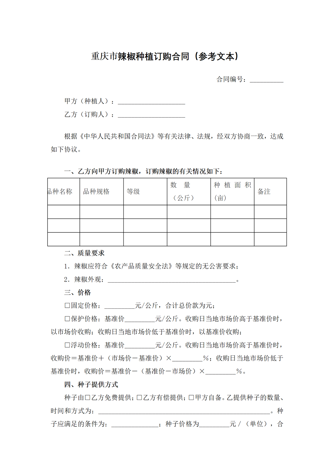 重庆市辣椒种植订购合同（参考文本）