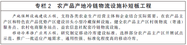 国务院办公厅关于印发“十四五”冷链物流发展规划的通知-2