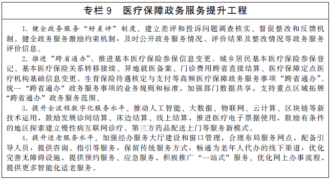 国务院办公厅关于印发“十四五”全民医疗保障规划的通知-9