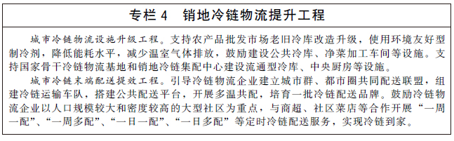 国务院办公厅关于印发“十四五”冷链物流发展规划的通知-4