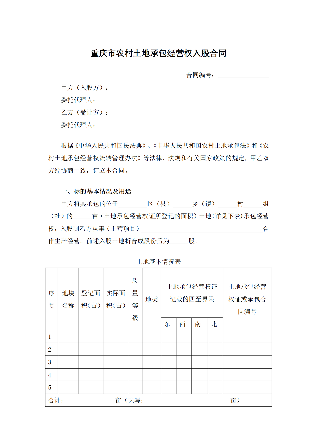 重庆市农村土地承包经营权入股合同