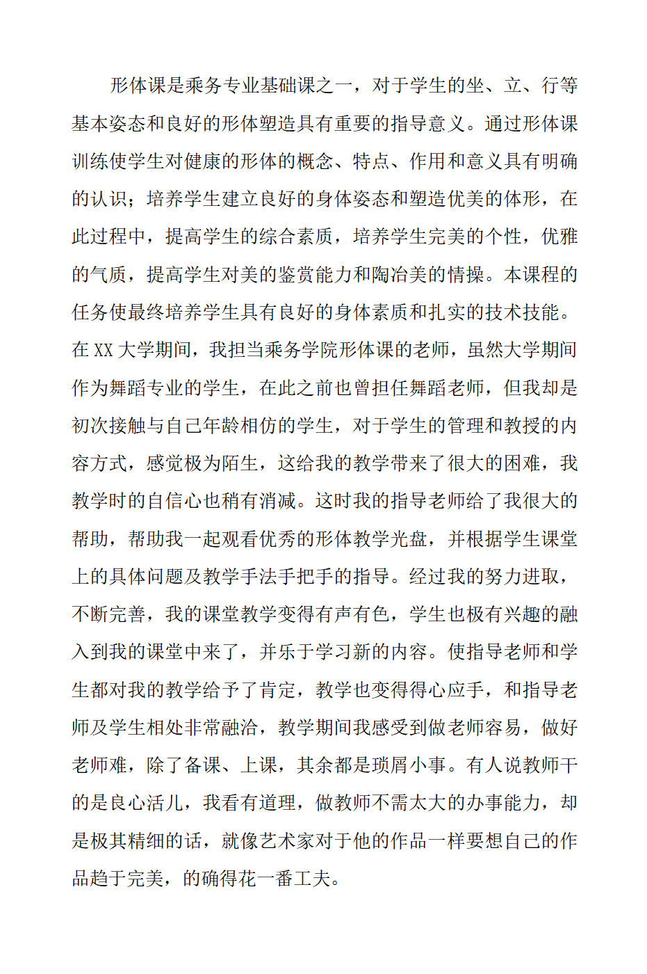 舞蹈专业实习总结
