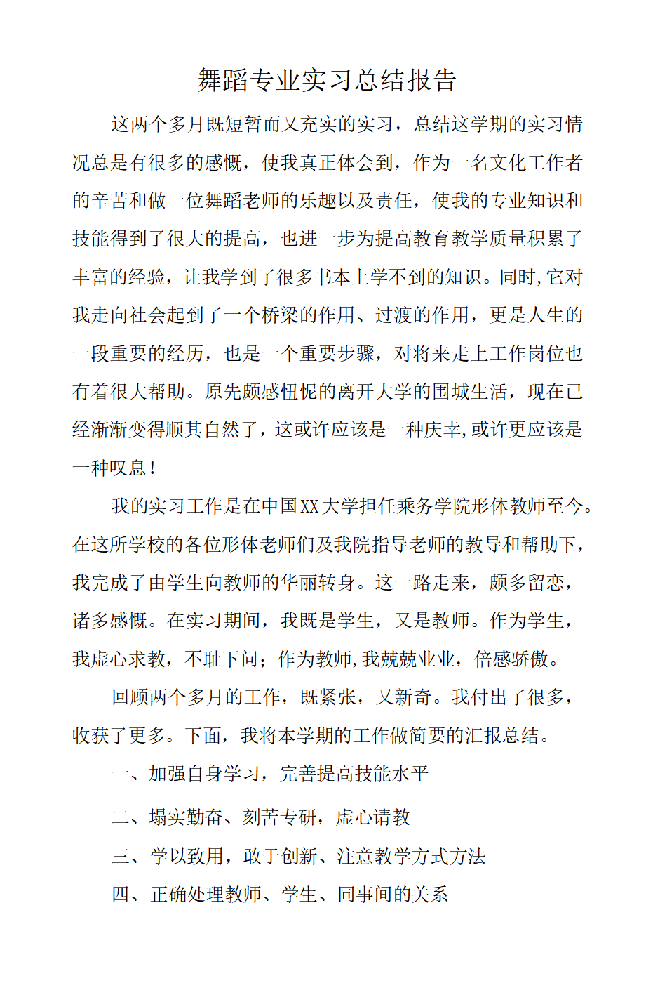 舞蹈专业实习总结