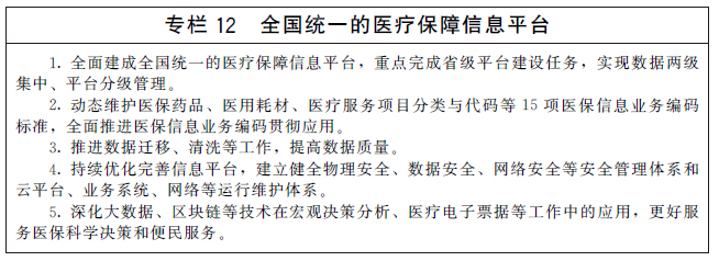 国务院办公厅关于印发“十四五”全民医疗保障规划的通知-12