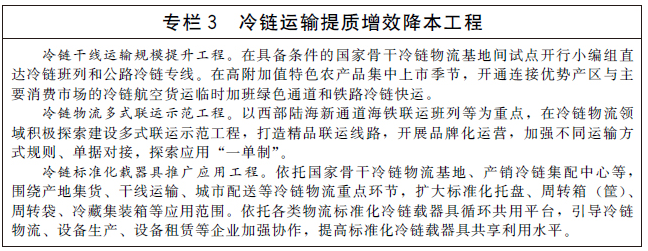国务院办公厅关于印发“十四五”冷链物流发展规划的通知-3